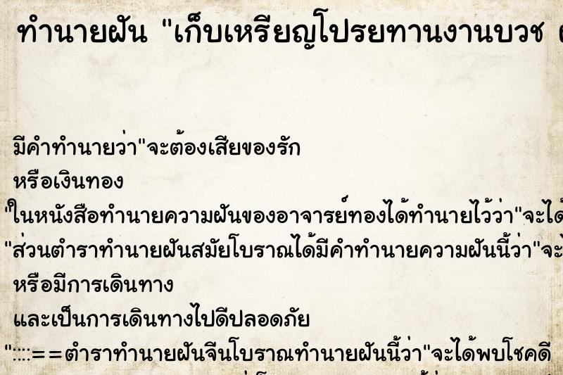 ทำนายฝัน เก็บเหรียญโปรยทานงานบวช ฝันว่าเก็บเหรียญโปรยทานงาน ตำราโบราณ แม่นที่สุดในโลก